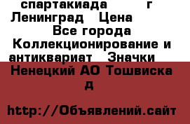 12.1) спартакиада : 1967 г - Ленинград › Цена ­ 289 - Все города Коллекционирование и антиквариат » Значки   . Ненецкий АО,Тошвиска д.